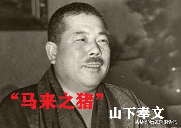 “马来之虎”山下奉文，军界“关系户”却杀戮成性！战后直接绞死