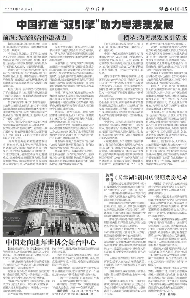 《参考消息》聚焦《联合早报》对横琴前海两个合作区报道