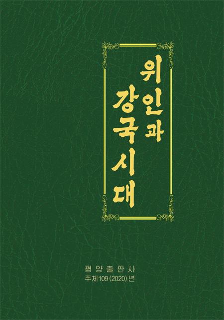 朝鲜媒体公布金正恩传记全文，介绍金正恩执政近十年成就