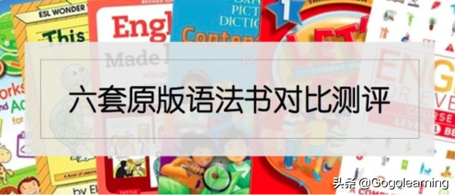 纯干货！对比评测国外最火的六种语法教材，看看哪种最适合你
