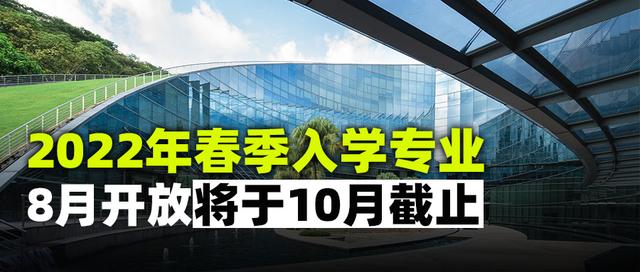 倒计时24天！新加坡再开三个2022年春季入学专业，10月份截止