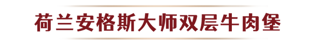 5元板烧、半价翅桶、环球美食……麦当劳宠粉一整月