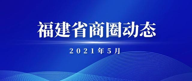 出炉！2021年5月福建省商圈动态重磅发布