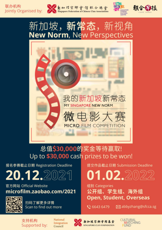 “我的新加坡新常态”微电影大赛，公开征集专属新视角下新常态的故事
