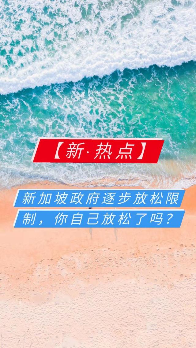 新加坡政府逐步放松限制，你自己放松了吗？