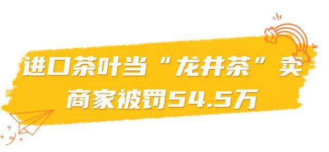 上海浦东：销售新加坡进口的“龙井茶”，商家被罚54.5万冤不冤？法院判了