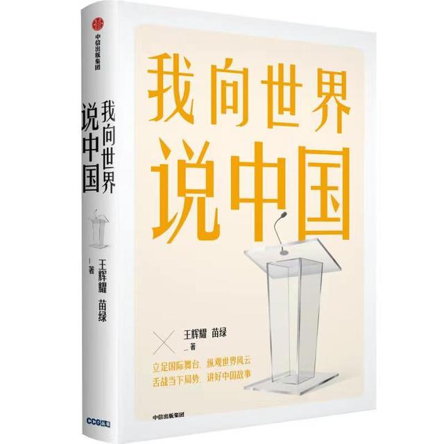 《我向世界说中国》新书发布：构建中国新叙事体系的创新实践