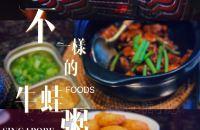 魔都不一样的深夜食堂—新加坡牛蛙粥拾叁叨