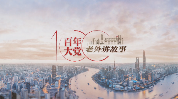 潘正锵：如果你愿意，每天都可以发掘到不一样的东西｜百年大党-老外讲故事（18）