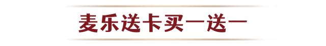 5元板烧、半价翅桶、环球美食……麦当劳宠粉一整月