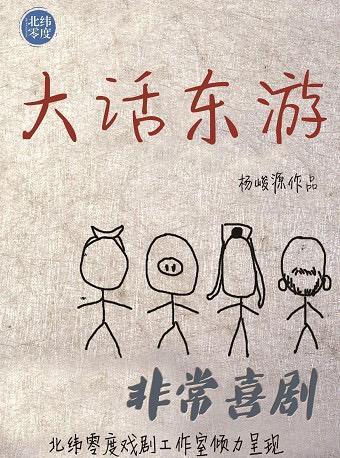 周周有戏睇｜孟京辉带着他的《爱因斯坦的梦》来了，约吗？