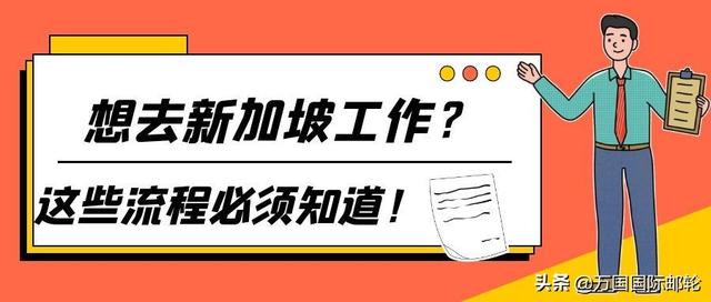 想去新加坡工作？这些流程必须知道