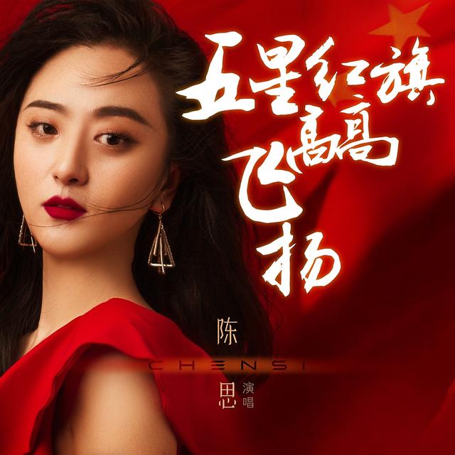 歌唱家陈思深情演绎《五星红旗高高飞扬》，用歌声献礼祖国