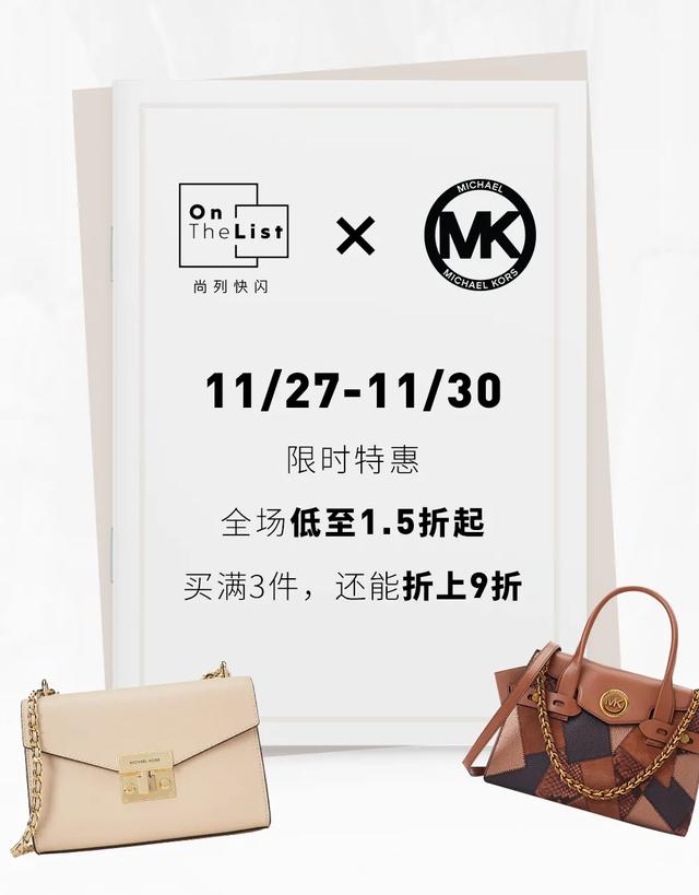 MICHAEL KORS&OnTheList尚列大放价，秋冬衣橱焕新，全场1.5折起