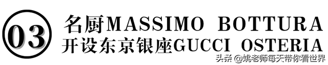 上海意大利2022米其林榜单出炉 东京Gucci Osteria开业