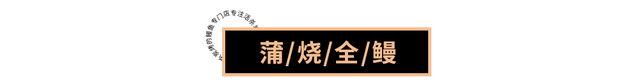 「教科书级」活鳗炭烤“神店”，“空降”魔都了