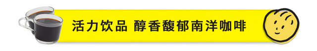 总有阳光逗乐你！Butter Bean金逗携地道新加坡风味，首次登陆上海