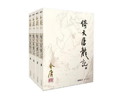 金庸作品集（金庸全集－倚天屠龙记)