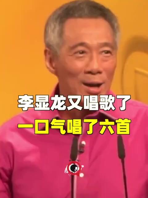 李显龙用6首情歌谈外劳和政府，这也太幽默了
