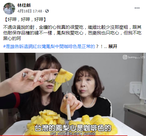 尴尬！韩国网红赞台湾凤梨好吃“心是咖啡色的”，网友感叹：台湾凤梨又丢脸到韩国了