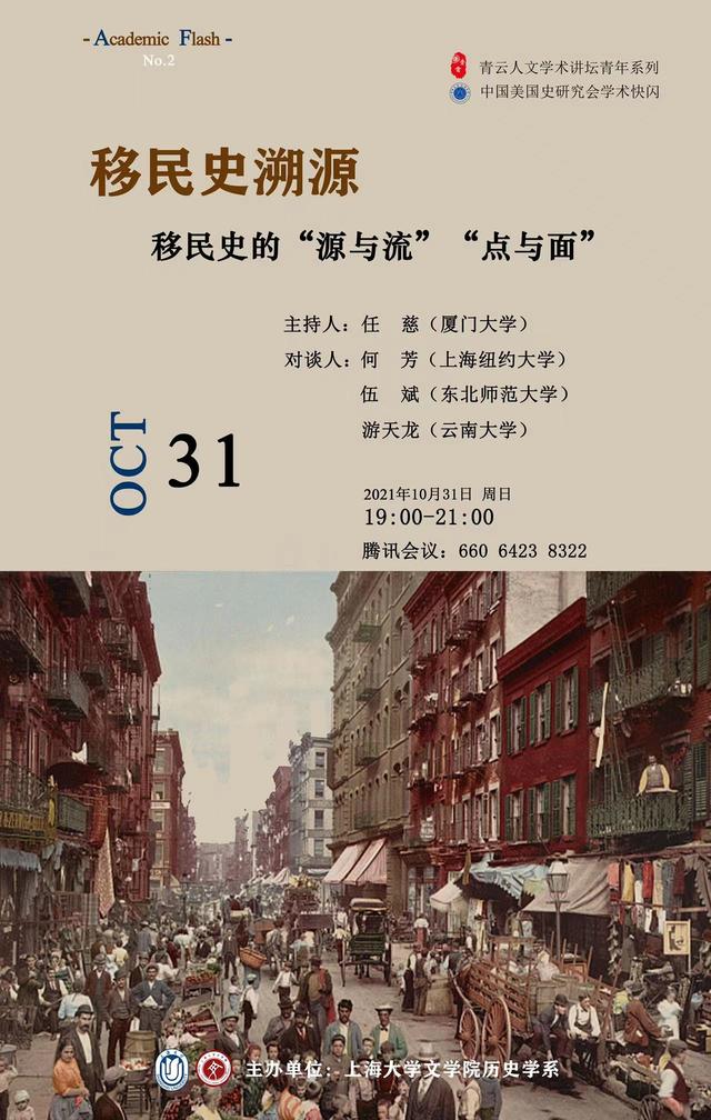 中国美国史研究会学术快闪：“移民史溯源”纪实