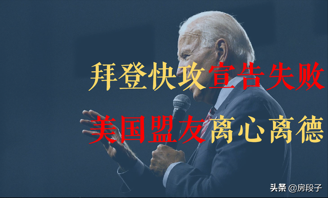 五大“盟友”抛弃美国——拜登对华“快攻”宣告失败