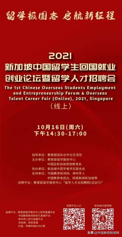 2021新加坡中国留学生回国就业创业论坛暨留学人才招聘会 即将在线举办