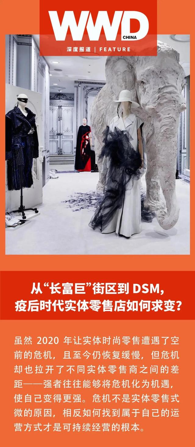 从“长富巨”街区到 DSM，疫后时代实体零售店如何求变？