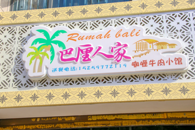 泉州超低调“小巴厘岛”，藏着6家小吃店，知道以后只想私藏