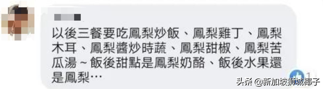 新加坡进口的台湾凤梨被吐槽！“不甜不酸还烂心，送人都丢脸”