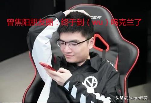 Dota2出国四子近况，曾焦阳“开团”rOtk，LGD有望夺冠？