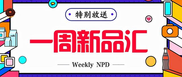 一周新品汇｜日本森永推出含有乳酸乳球菌的蛋白棒与蛋白饮料