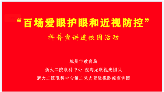 呵护孩子眼睛，拥有光明未来——一天六场 走遍杭州 倪海龙眼视光团队走进校园 传授“护眼秘笈”