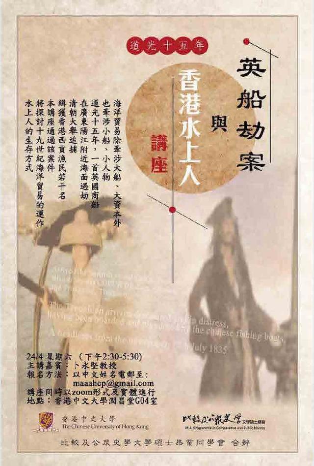 卜永坚：道光十五年英船劫案与香港水上人