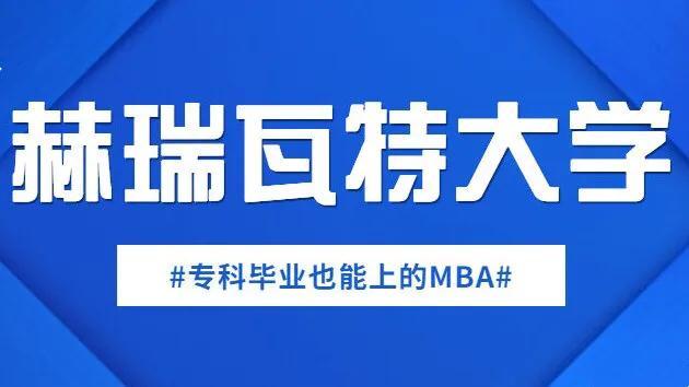 专科毕业也能上MBA| 新加坡东亚管理学院-英国赫瑞瓦特大学