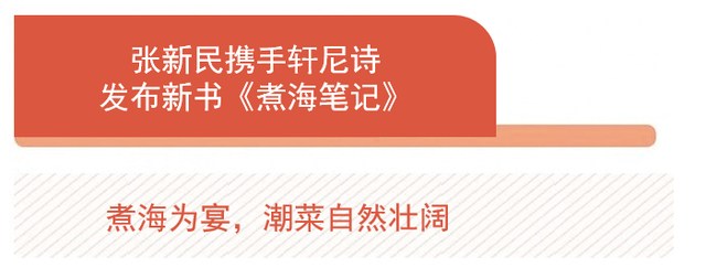 Hakkasan 推出全新春季菜，张新民携手轩尼诗发布新书《煮海笔记》| 美食情报