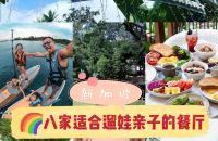 新加坡去哪玩｜八家适合遛娃亲子的餐厅