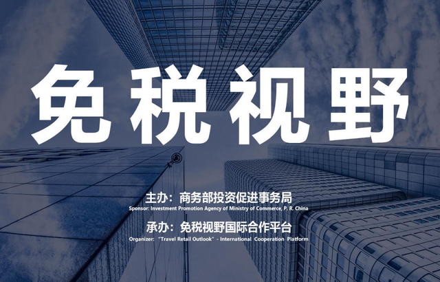 “免税视野”最新行业报告发布：海南离岛免税延续强劲势头 三亚国际免税城热度稳居榜首