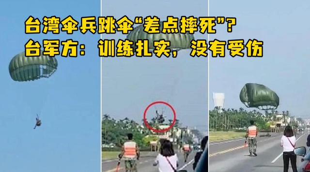 台湾伞兵跳伞“差点摔死”？台军方：训练扎实，没有受伤