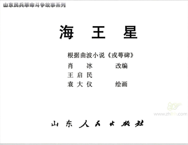 三卷本长篇小说《冀鲁春秋》湮没无闻，但却曾经改编成两部连环画