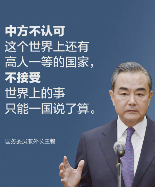 王毅重磅发声：中方不认可这个世界上还有高人一等的国家，不接受世界上的事只能一国说了算