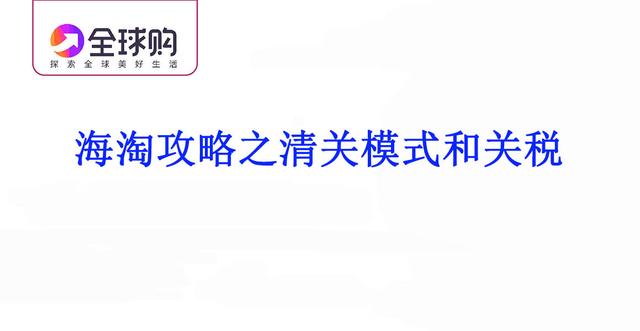 海淘攻略之清关模式和关税