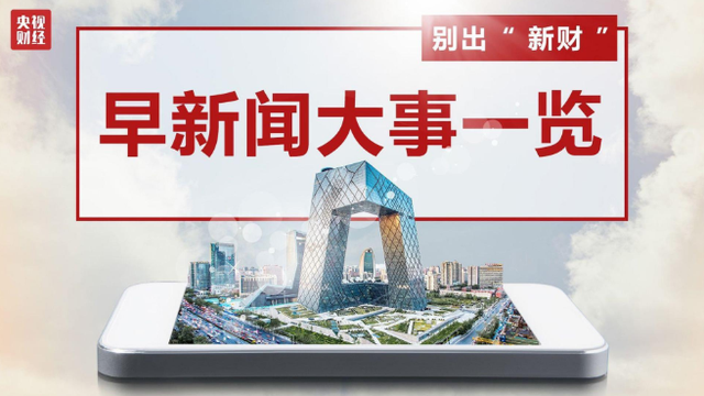 今晨财经必读（2021.11.04）