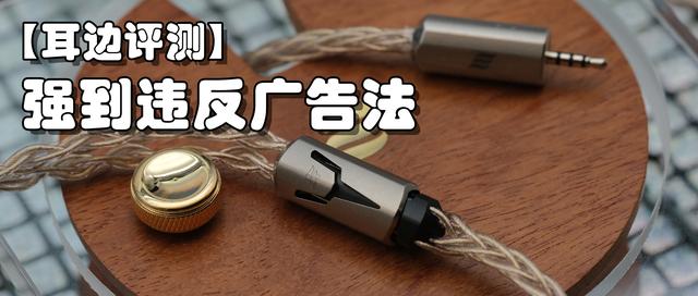 「耳边评测」突破还是内卷？地表最强HiFi耳塞升级线体验谈