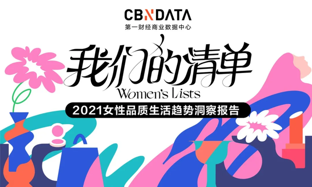 2021女性消费清单：近四成把酒当快乐水，超六成化妆全凭心情