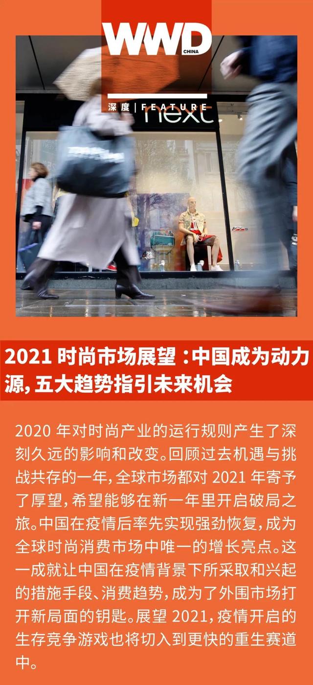 2021时尚市场展望 ：中国成为动力源，五大趋势指引未来机会