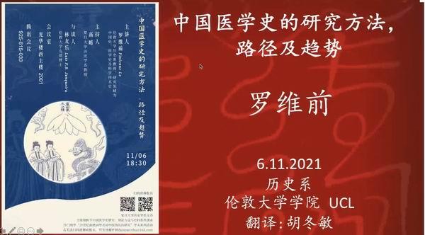 海外中国医学史｜罗维前：中国医学史研究方法、路径及趋势