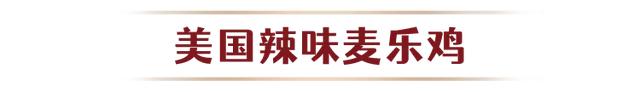 5元板烧、半价翅桶、环球美食……麦当劳宠粉一整月