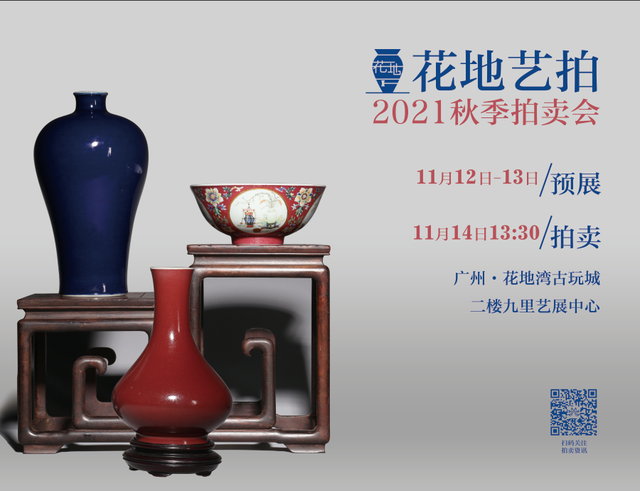 花地艺拍2021秋拍——明清瓷器选粹