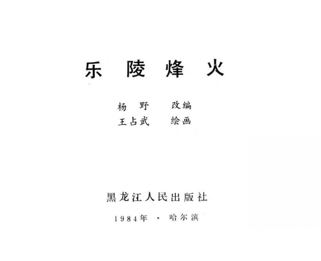 三卷本长篇小说《冀鲁春秋》湮没无闻，但却曾经改编成两部连环画